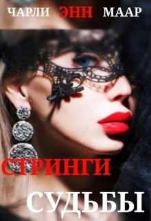 Стринги Судьбы (СИ)