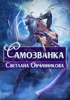 Самозванка (СИ)