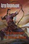 Этот охотник из Лисьих Лапок (СИ)