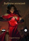 Выборы иллюзий (СИ)