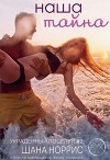 Наша тайна (ЛП)