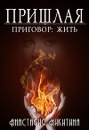 Приговор: Жить (СИ)