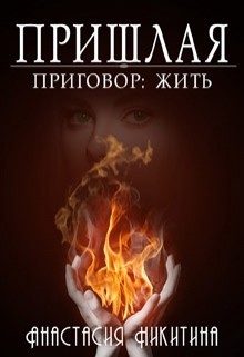 Приговор: Жить (СИ)