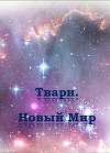 Твари. Новый Мир (СИ)