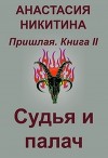 Судья и палач (СИ)