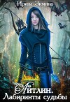 Айтлин. Лабиринты судьбы (СИ)