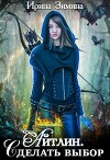 Айтлин. Сделать выбор (СИ)