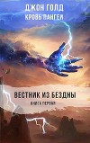 Вестник из Бездны (СИ)