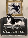 Реставратор. Месть длиною в двести лет (СИ)