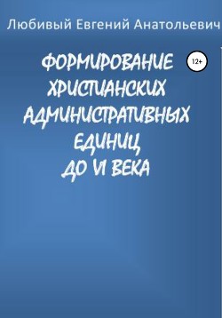 Формирование христианских административных единиц до VI века