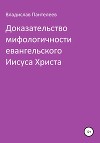Доказательство мифологичности евангельского Иисуса Христа