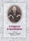 О чудесах и знамения. По творениям святителя Игнатия (Брянчанинова)