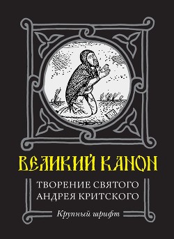 Великий Канон. Творение преподобного Андрея Критского