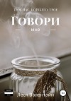 Говори мне