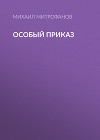 Особый приказ (СИ)