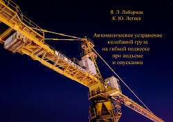 Автоматическое устранение колебаний груза на гибкой подвеске при подъеме и опускании