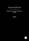 Страшные истории. Сборник второй