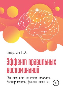 Эффект правильных воспоминаний для тех, кто не хочет стареть (эксперименты, факты, техники). Часть 1