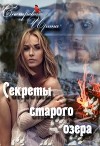 Сереты старого озера (СИ)