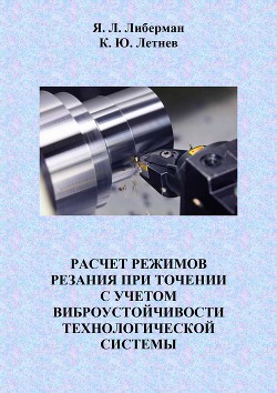 Расчет режимов резания при точении с учетом виброустойчивости технологической системы