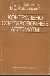 Контрольно-сортировочные автоматы