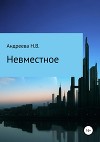 Невместное