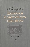 Записки советского офицера
