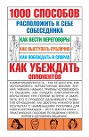 1000 способов расположить к себе собеседника