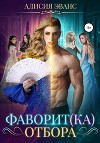 Фаворит(ка) отбора (СИ)