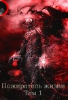 Пожиратель жизни. Том 1 (СИ)