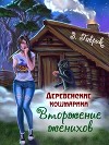 Вторжение женихов (СИ)