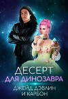 Десерт для динозавра (СИ)