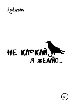 Не каркай, я желаю…