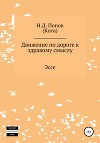 Движение по дороге к здравому смыслу