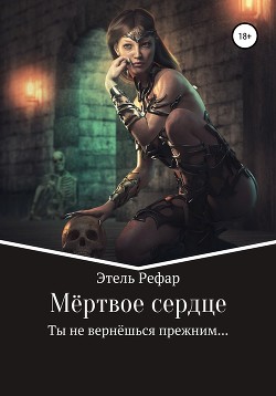 Мёртвое сердце. Том 1