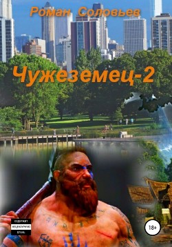 Чужеземец-2