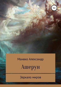 Ашерун. Зеркало миров