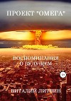 Проект «Омега». Воспоминания о будущем.