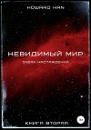 Невидимый мир. Океан наслаждений. Книга вторая