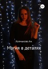 Магия в деталях