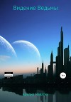 Видение Ведьмы
