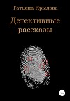 Детективные рассказы. Сборник