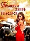 Графиня берет выходной (СИ)