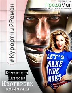 Квотербек моей мечты (СИ)