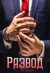 Развод (СИ)