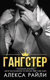 Гангстер (ЛП)