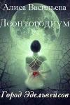 Леонтоподиум. Книга I-II (СИ)