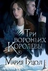 Три вороньих королевы (СИ)