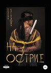 На острие (СИ)