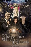 Избранные Ориона (СИ)